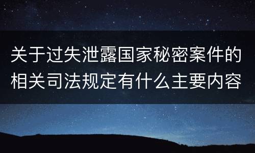 关于过失泄露国家秘密案件的相关司法规定有什么主要内容