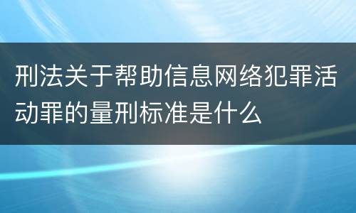 刑法关于帮助信息网络犯罪活动罪的量刑标准是什么