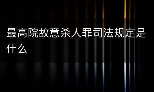 最高院故意杀人罪司法规定是什么