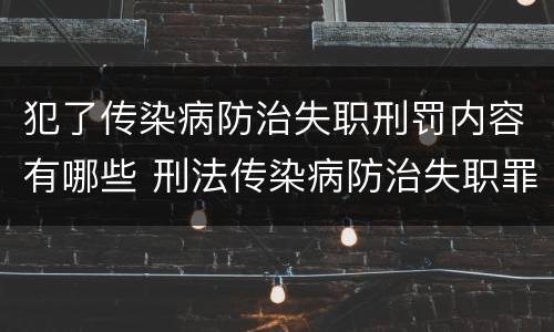 犯了传染病防治失职刑罚内容有哪些 刑法传染病防治失职罪