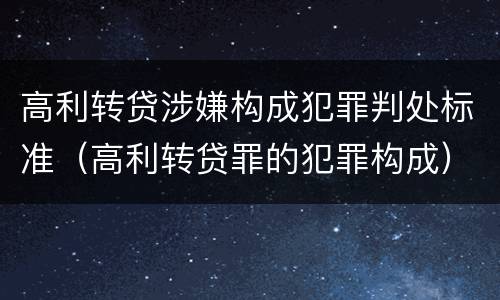 高利转贷涉嫌构成犯罪判处标准（高利转贷罪的犯罪构成）