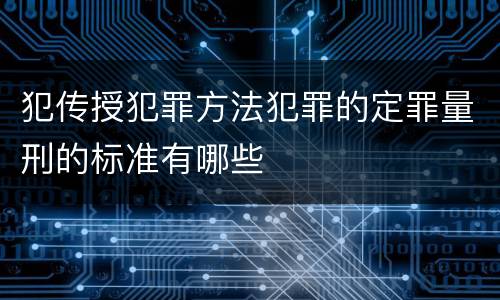 犯传授犯罪方法犯罪的定罪量刑的标准有哪些
