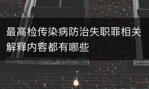 最高检传染病防治失职罪相关解释内容都有哪些