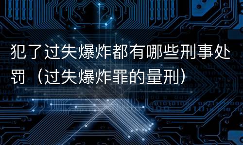 犯了过失爆炸都有哪些刑事处罚（过失爆炸罪的量刑）