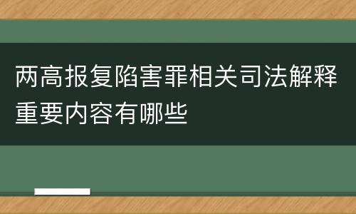 两高报复陷害罪相关司法解释重要内容有哪些