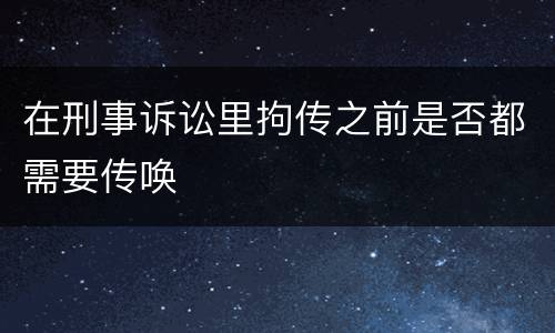 在刑事诉讼里拘传之前是否都需要传唤