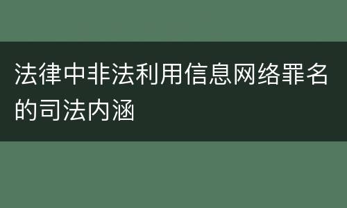 法律中非法利用信息网络罪名的司法内涵