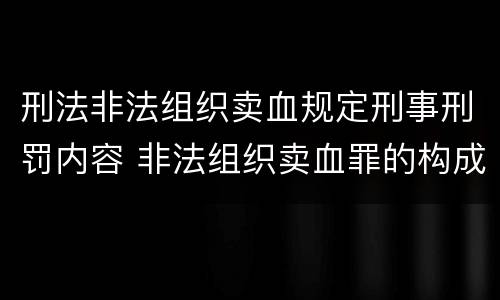 刑法非法组织卖血规定刑事刑罚内容 非法组织卖血罪的构成要件