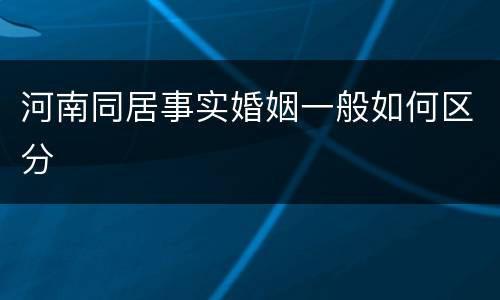 河南同居事实婚姻一般如何区分