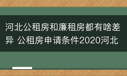 河北公租房和廉租房都有啥差异 公租房申请条件2020河北