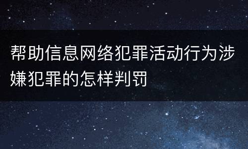 帮助信息网络犯罪活动行为涉嫌犯罪的怎样判罚