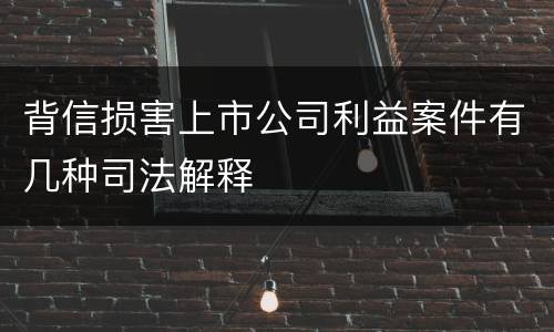背信损害上市公司利益案件有几种司法解释