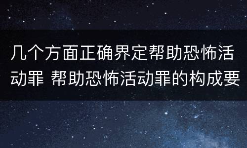 几个方面正确界定帮助恐怖活动罪 帮助恐怖活动罪的构成要件