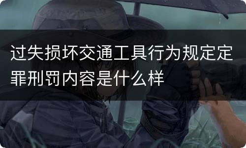过失损坏交通工具行为规定定罪刑罚内容是什么样