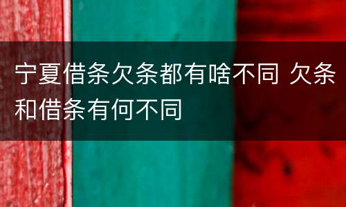 宁夏借条欠条都有啥不同 欠条和借条有何不同