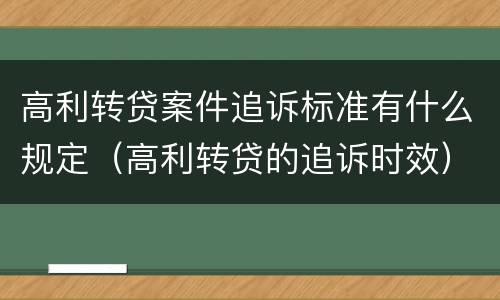 高利转贷案件追诉标准有什么规定（高利转贷的追诉时效）