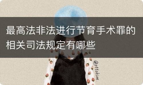 最高法非法进行节育手术罪的相关司法规定有哪些