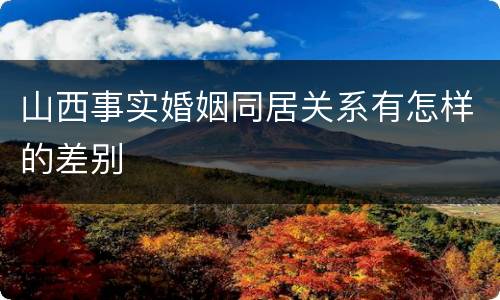 山西事实婚姻同居关系有怎样的差别