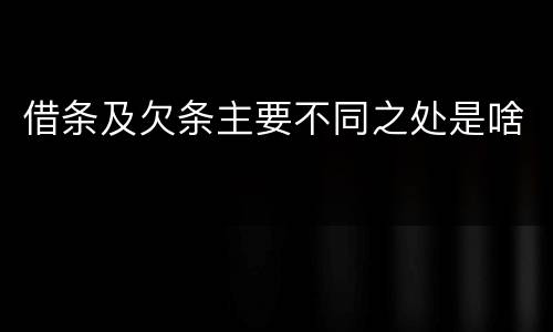 借条及欠条主要不同之处是啥