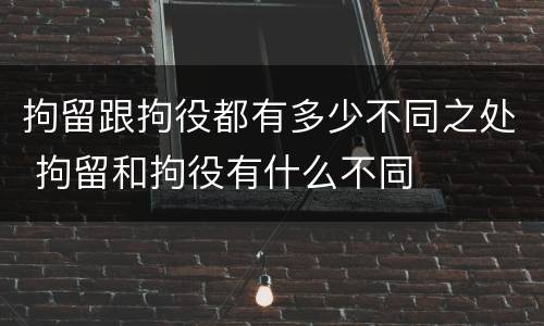拘留跟拘役都有多少不同之处 拘留和拘役有什么不同