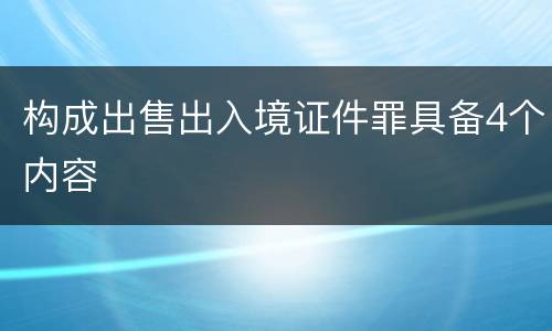 构成出售出入境证件罪具备4个内容