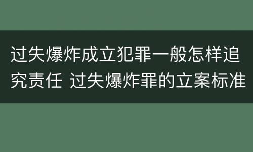 过失爆炸成立犯罪一般怎样追究责任 过失爆炸罪的立案标准