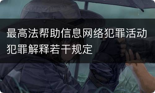 最高法帮助信息网络犯罪活动犯罪解释若干规定