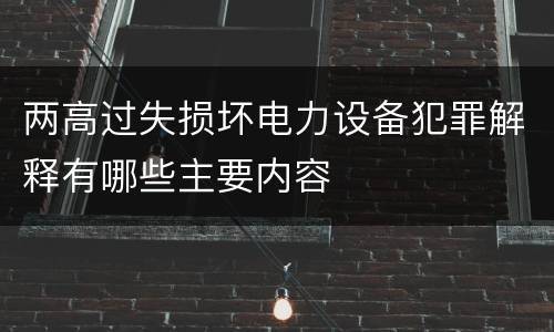 两高过失损坏电力设备犯罪解释有哪些主要内容