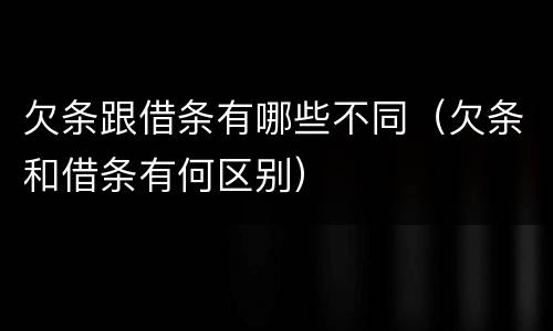 欠条跟借条有哪些不同（欠条和借条有何区别）