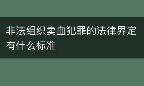 非法组织卖血犯罪的法律界定有什么标准