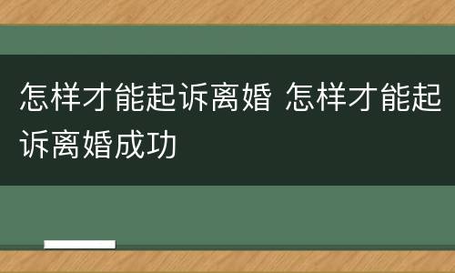 怎样才能起诉离婚 怎样才能起诉离婚成功