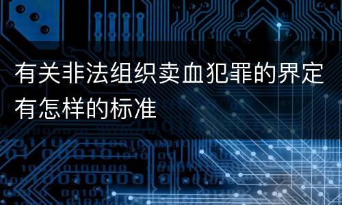 有关非法组织卖血犯罪的界定有怎样的标准