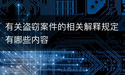 有关盗窃案件的相关解释规定有哪些内容