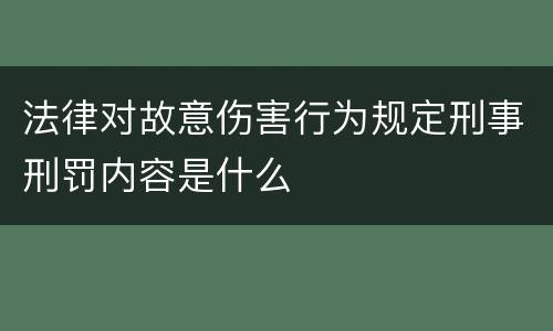 法律对故意伤害行为规定刑事刑罚内容是什么