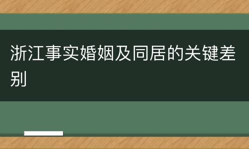 浙江事实婚姻及同居的关键差别