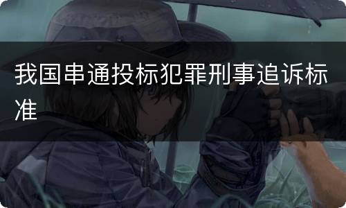我国串通投标犯罪刑事追诉标准