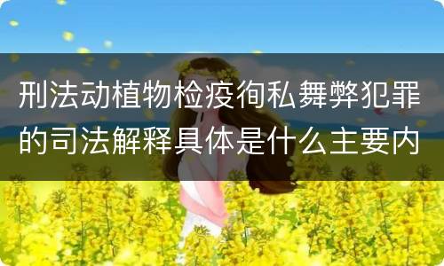 刑法动植物检疫徇私舞弊犯罪的司法解释具体是什么主要内容