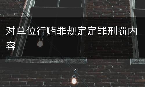 对单位行贿罪规定定罪刑罚内容