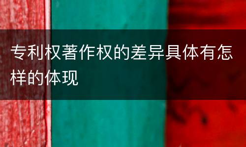 专利权著作权的差异具体有怎样的体现