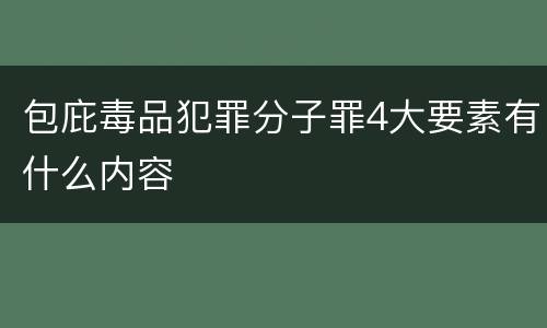 包庇毒品犯罪分子罪4大要素有什么内容