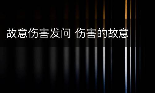 故意伤害发问 伤害的故意