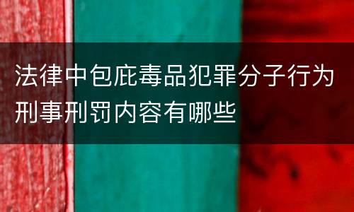 法律中包庇毒品犯罪分子行为刑事刑罚内容有哪些