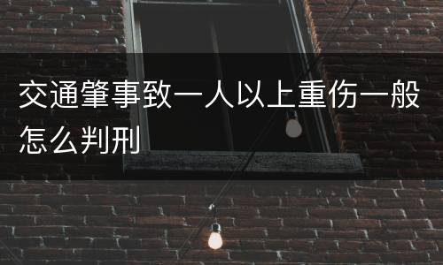 交通肇事致一人以上重伤一般怎么判刑