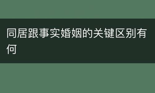 同居跟事实婚姻的关键区别有何