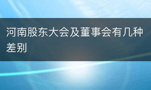 河南股东大会及董事会有几种差别