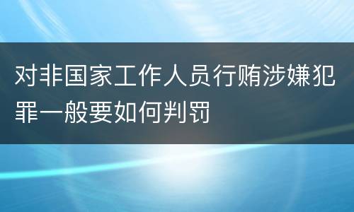 对非国家工作人员行贿涉嫌犯罪一般要如何判罚