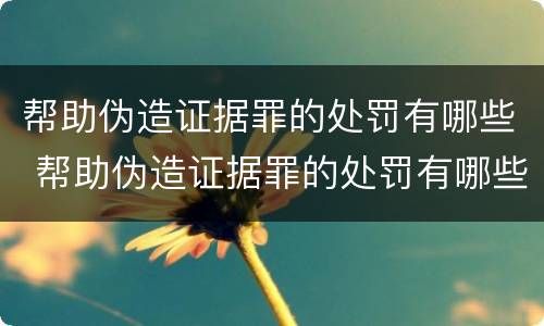 帮助伪造证据罪的处罚有哪些 帮助伪造证据罪的处罚有哪些标准