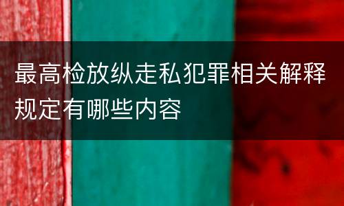最高检放纵走私犯罪相关解释规定有哪些内容
