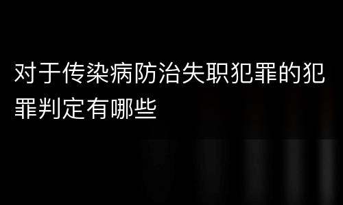 对于传染病防治失职犯罪的犯罪判定有哪些