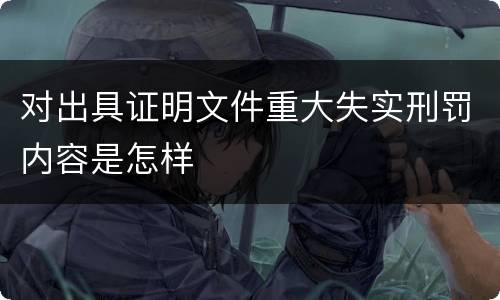 对出具证明文件重大失实刑罚内容是怎样
